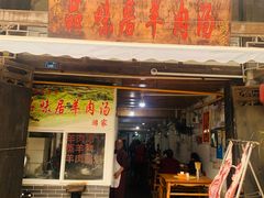 门面-刘记古镇羊肉汤