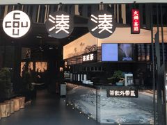 门面-湊湊火锅·茶憩(东城万达店)