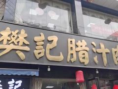 门面-樊记腊汁肉(竹笆市总店)