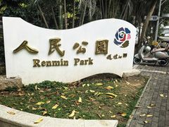 -人民公园(罗湖区)