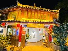 -小喜客·云南特色菜(纳西庭院店)