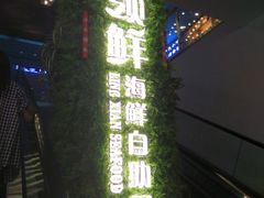 门面-领鲜活海鲜榴莲自助火锅(东门店)