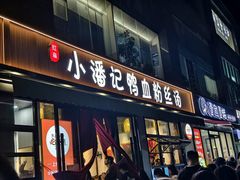 -小潘记鸭血粉丝汤