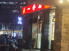 -一手店(五道口店)