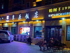 门面-草原饭店火锅