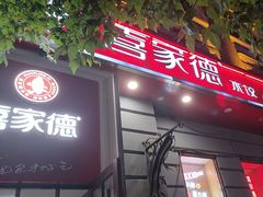 -喜家德虾仁水饺(中央大街店)
