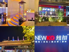 -纽扣NEWKO