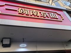 -易记皮肚面(明瓦廊店)