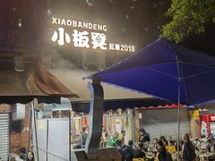 -小板凳(四公里店)