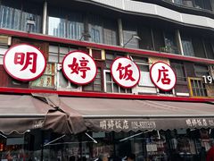 -明婷饭店(外曹家巷店)