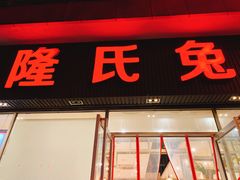 门面-隆氏兔头(同盛路店)