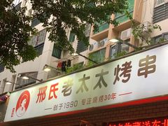 门面-邢氏老太太烧烤(南山店)