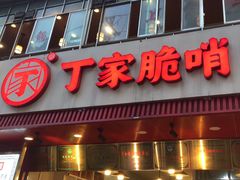 -丁家脆哨(民生路店)