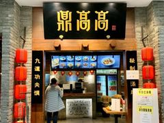 门面-鼎高高陕西美食(龙德广场店)