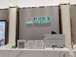 -欧扬医疗美容