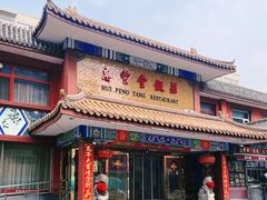 -惠丰堂饭庄·烤鸭·京味菜(翠微路店)