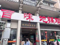 -百味地锅鸡(铜山路店)
