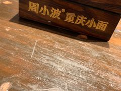 -周小波重庆小面·重庆名小吃(邹容路店)