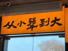 -李犟大爆鳝面·手工蟹黄包(湖滨西湖店)