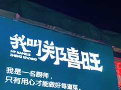 -郑喜旺烧烤(新密总店)