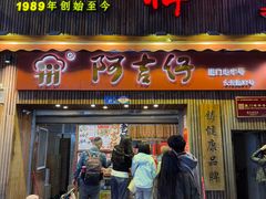-阿吉仔(大元路店)