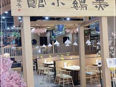 门面-黑鸡小馆(金源店)