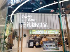 门面-丹礼糖甜品
