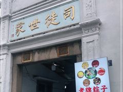 门面-司徒世家·兵马司林粽球(牌坊街店)