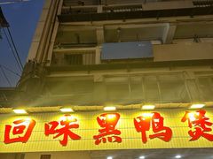 -回味黑鸭煲·始于2006(万松园店)