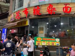 门面-花市豌杂面(民生路店)