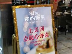 门面-Hi YOU你的饭局泰餐厅(雍和宫店)