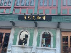 -星巴克臻选(北京前门大街店)