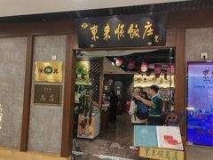 -东来顺饭庄(apm总店)