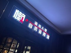 门面-懒人盐府人家(航天桥店)