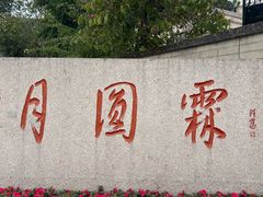 -月圆霖特色农家乐