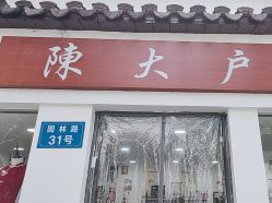 -陈大户旗袍(狮子林店)