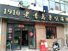 门面-1910老鲁味海鲜·戳子肉·青岛菜(金沙滩店)