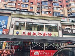 -三姐妹冷面馆(保卫路店)