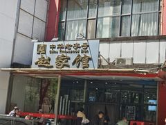 -赵家馆(燕山大街店)
