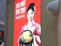 -食米家拌饭(梅溪新天地店)