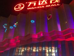 -万达茂商场(南京仙林店)