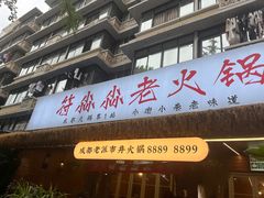 -符淼淼火锅(宽窄巷子店)
