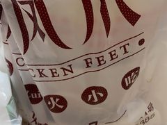-嘉州九妹凤爪(乐山总店)