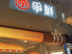-争鲜回转寿司(西红门荟聚PLUS店)