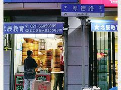 门面-老上海大包(四川北路店)
