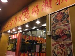 门面-烧鹅濑(西华路店)