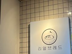 -韩国利尔面包(桂林路店)