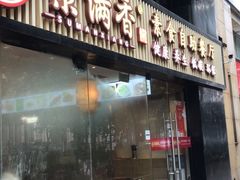 门面-素满香·Vegan食养自助(天一广场店)