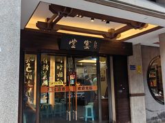 -堂宴·老厦门私房菜(1988仙岳总店)