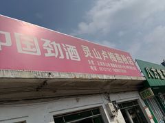 -灵山卢梅燕粉店